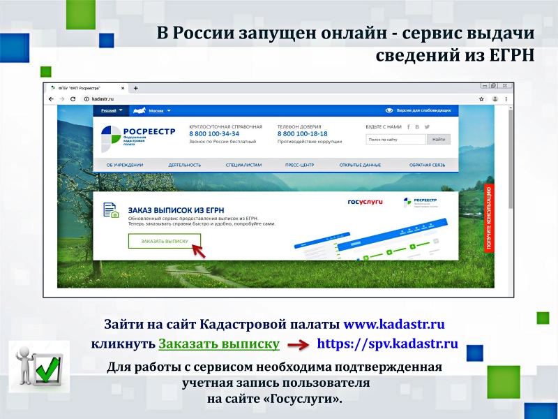 Федеральный кадастровый сайт. Сервис на ЕГРН. Единый государственный реестр недвижимости. Кадастр.ru.