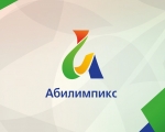 В Мурманской области пройдёт IX региональный чемпионат «Абилимпикс»