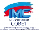 Начинается прием заявок для включения в состав Молодежного совета при Управлении образования, культуры, спорта и молодежной политики Администрации ЗАТО город Заозерск