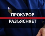 Прокуратура Кольского района Мурманской области разъясняет