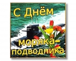 Поздравления с Днём моряка - подводника.