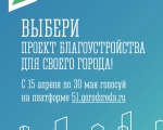 Более 26 тысяч северян приняли участие во Всероссийском голосовании по выбору объектов благоустройства в Мурманской области