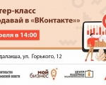 Северянам расскажут, о том, как продвигать собственные товары и услуги в «ВКонтакте»