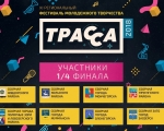 1/4 финала XI регионального фестиваля поддержки и развития молодежного творчества «ТРАССА»