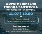 Дорогие жители города Заозерска приглашаем на встречу!