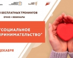 Заполярных бизнесменов приглашают на тренинги по социальному предпринимательству