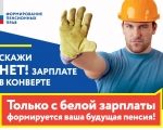 Скажи НЕТ! Зарплате в конверте
