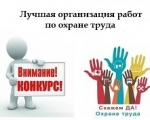 Смотр - конкурс на лучшую организацию работ по охране труда