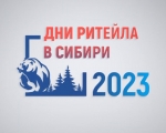 Министерство развития Арктики и экономики Мурманской области информирует о проведении в ноябре межрегионального форума «Дни ритейла в Сибири» в Новосибирске