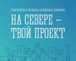 Завершился сбор заявок на портале «Наш Север» в рамках проекта «На Севере — твой проект», инициированного Губернатором региона Андреем Чибисом.