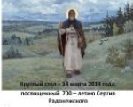 Круглый стол «Духовное наследие игумена земли Русской  - Сергия Радонежского в вопросах духовно-нравственного воспитания младших школьников»
