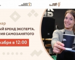 В начале декабря состоится вебинар «Личный бренд эксперта.