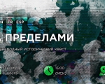 Движение «Волонтеры Победы» проведет Международный исторический квест «За Пределами», посвященный событиям Второй мировой войны и Нюрнбергскому процессу.
