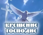 Крещение Господне