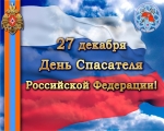 Поздравление и.о. Главы администрации ЗАТО город Заозерск с Днем спасателя