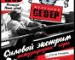 В Мурманске пройдут Международные игры по силовому экстриму "Железный Север"