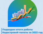 Роскадастр подвел итоги работы мурманской Кадастровой палаты за 2022 год