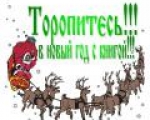 Новогодние каникулы с книгой!!!!!
