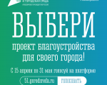 Продолжаем выбирать объекты благоустройства в Заозерске