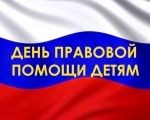 20 НОЯБРЯ - ДЕНЬ ПРАВОВОЙ ПОМОЩИ ДЕТЯМ