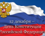 Поздравление и.о. Главы администрации ЗАТО город Заозерск Луковицкой Е.В. с Днем Конституции