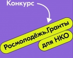 Федеральное агентство по делам молодежи (Росмолодежь) проводит конкурс на предоставление грантов в форме субсидий из федерального бюджета некоммерческим организациям на реализацию мероприятий по сохранению исторической памяти и гражданскому воспитанию.