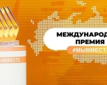 Не упустите возможность подать заявку на участие в Международной премии #МЫВМЕСТЕ