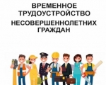 Работа для несовершеннолетних #Насеверетрудиться