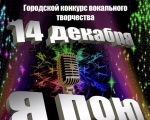 Городской конкурс самодеятельных исполнителей вокальной песни «Я пою»  
