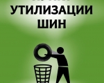 Обращение с отходами резинотехнических изделий