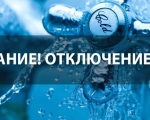 ТП "Водоканал" АО «ГУ ЖКХ» информирует: