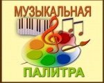 "Музыкальная палитра"