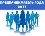 Начинается приём заявок на участие в ежегодном областном конкурсе «Предприниматель года»