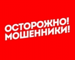 ОСТОРОЖНО! МОШЕННИКИ!