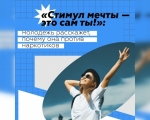 Стимул мечты – ты сам