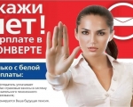 Выплата заработной платы «в конвертах» имеет серьезные последствия.