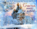 Поздравление и.о. Главы администрации ЗАТО город Заозерск Луковицкой Е.В. с празднованием "Крещения Господня"