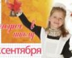 1 сентября - День знаний