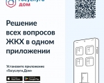 Решение всех вопросов ЖКХ в одном приложении