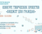 Конкурс "Бюджет для граждан"