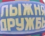 Соревнования XX традиционного массового лыжного пробега стран Баренц региона «Лыжня Дружбы» 