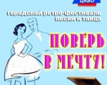 Городской ретро-фестиваль песни и танца «Поверь в мечту!»