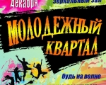 Городской фестиваль молодежных субкультур «Молодежный квартал»